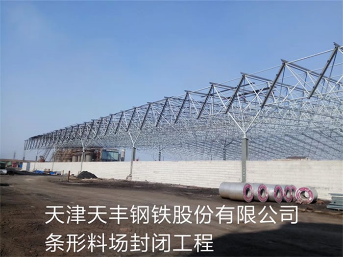 亳州天丰钢铁股份有限公司条形料场封闭工程
